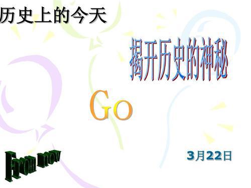 20年高考作文素材之历史上的今天（元月3日）