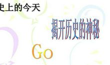 20年高考作文素材之历史上的今天（元月3日）