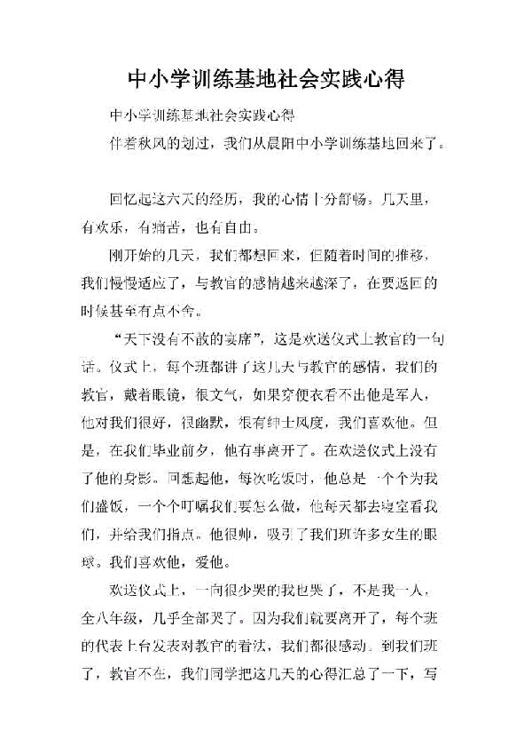 小学训练基地社会实践心得