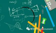 好文 好词 好句 学科作文学生作品选送 | 数学作文 什锦奥数汤