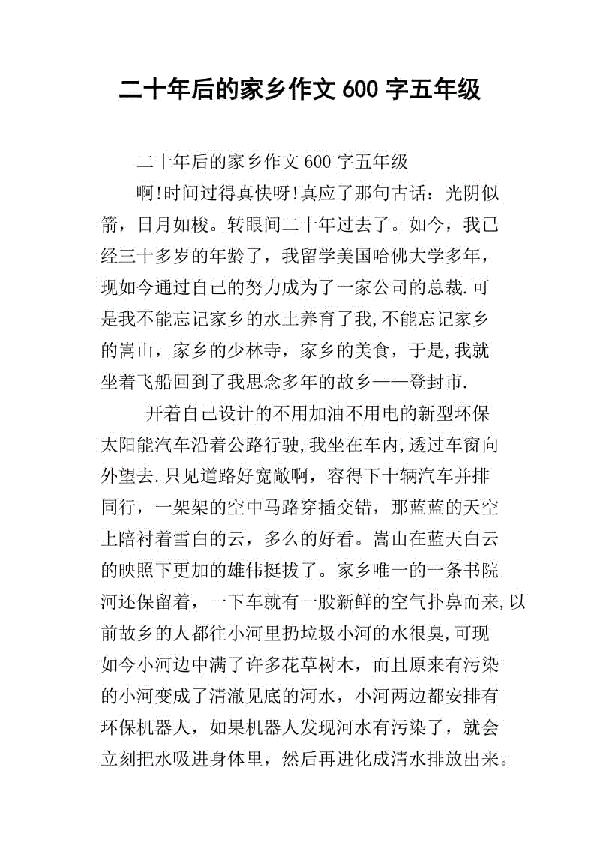 五年级二十年后的家乡作文800字