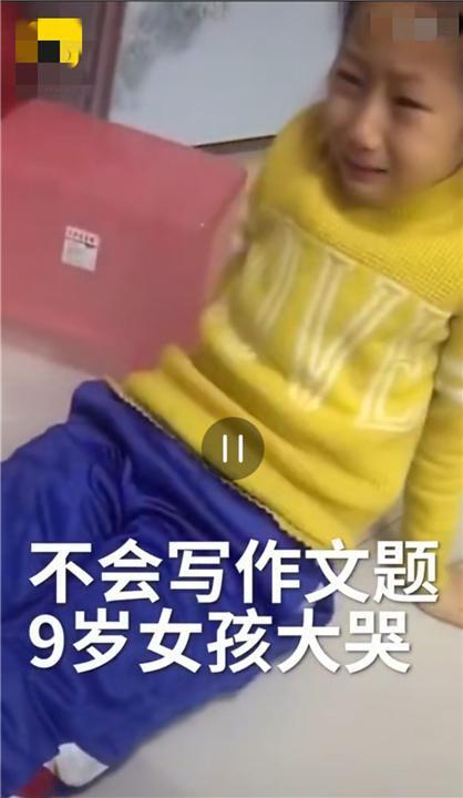 “天天学习,哪有缤纷世界!”被作文题目难倒,9岁女儿着急大哭