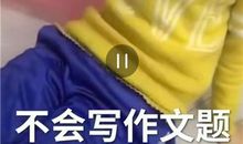 “天天学习，哪有缤纷世界！”被作文题目难倒，9岁女儿着急大哭