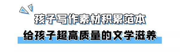 女儿读它整整两年，作文越来越好！ 43