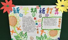 新学期的四年级作文