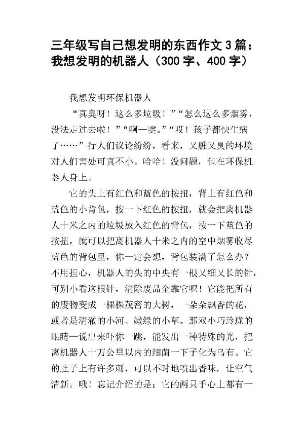 机器人制作介绍 三年级记叙文400字