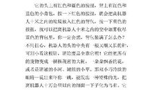 机器人制作介绍 三年级记叙文400字