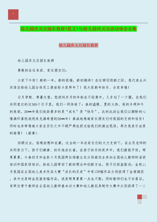 幼儿园冬季运动会园长致词范文