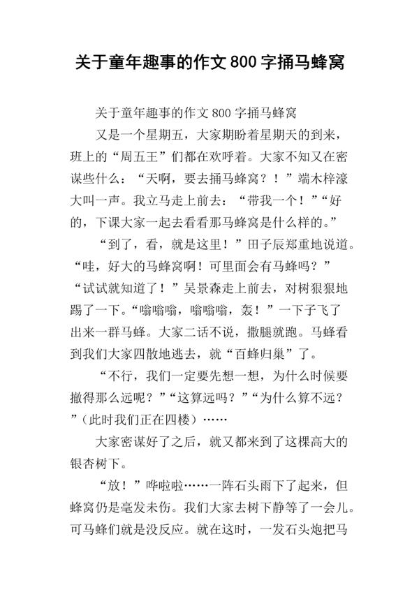 捅马蜂窝 童年趣事作文800字