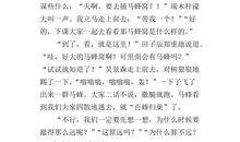 捅马蜂窝 童年趣事作文800字