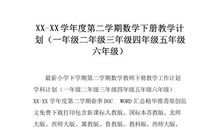 下学期二年级数学教学计划范文