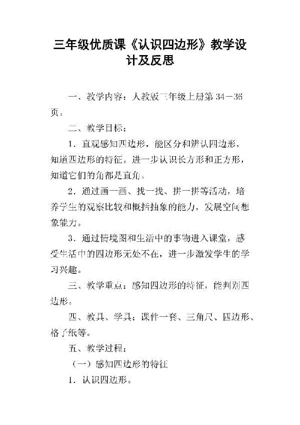 《四边形》教学案例及反思