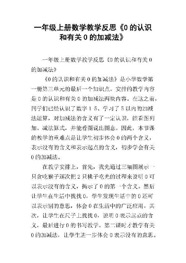 《加法》教学反思优秀范文