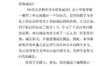 《加法》教学反思优秀范文