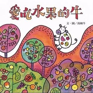 幼儿园大班《爱吃水果的牛》教案