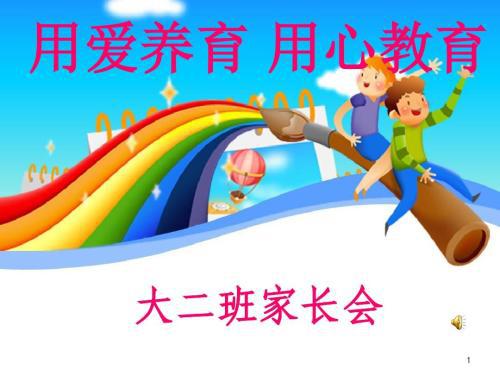 幼儿园大班家长会活动
