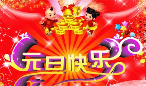 元旦零点跨年的祝福语