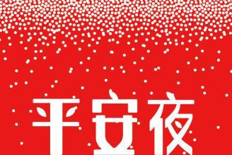 平安夜的祝福语50句