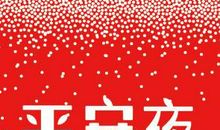 平安夜的祝福语50句