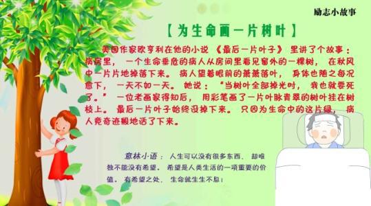 别让故事只是故事的励志小故事
