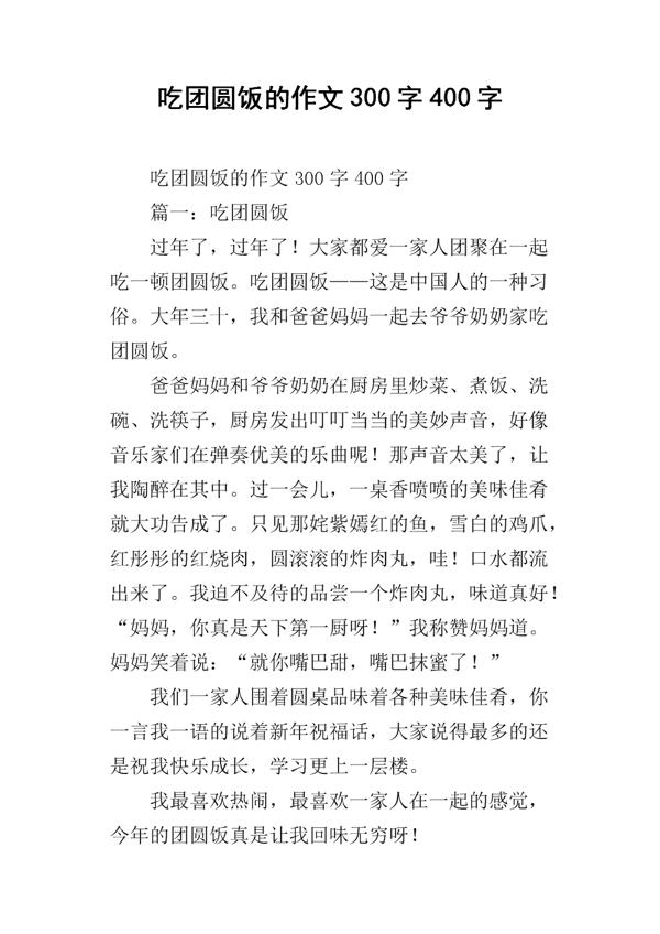 快一顿团圆饭的作文350字