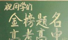 高三学子寄语