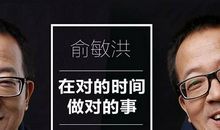 俞敏洪的励志故事