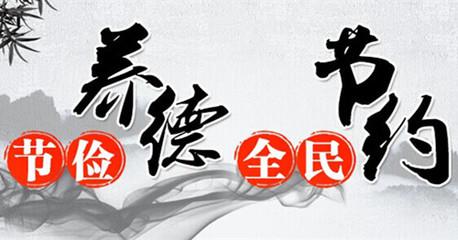 勤俭节约的倡议书