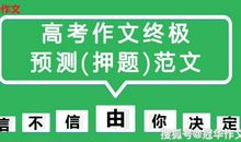 原创 【高考作文备考】2020年高考作文预测:公正无私天地宽