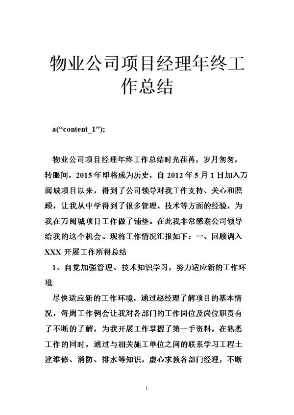 物业工作的年终工作总结
