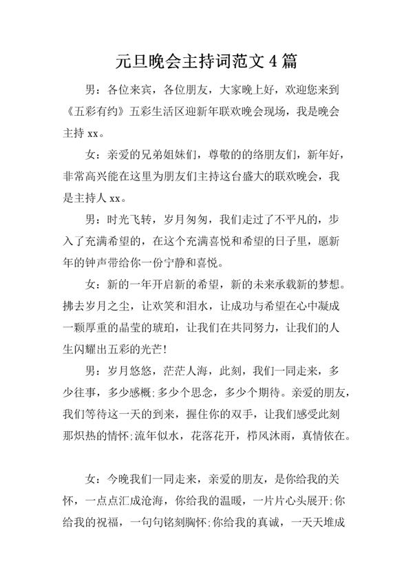 最新晚会的主持词范文