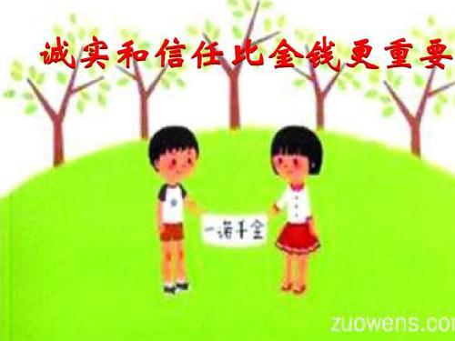 读《诚实和信任比金钱更重要》有感范文