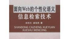 Web环境下的个性化信息检索技术之我见论文