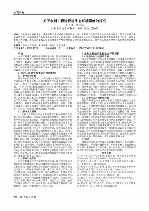 水利水电工程建设对生态环境的影响与对策论文