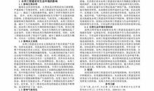 水利水电工程建设对生态环境的影响与对策论文