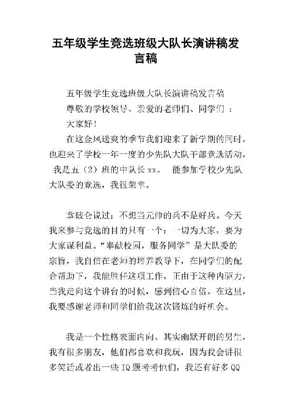 竞选绿化委员的发言稿