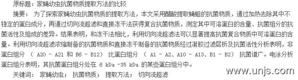 家蝇幼虫抗菌物质最佳提取技术探索论文