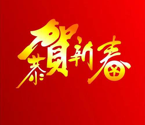 新年新气象的新年贺词