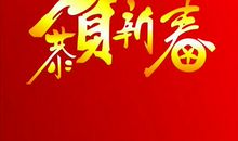 新年新气象的新年贺词