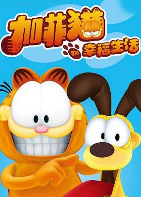 《加菲猫的幸福生活》观后感