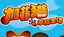 《加菲猫的幸福生活》观后感