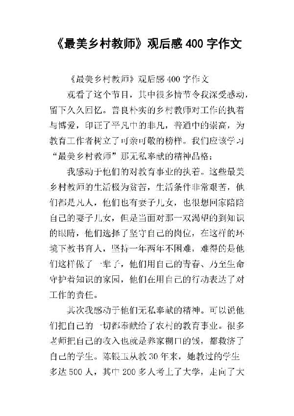 《最美乡村教师》观后感400字