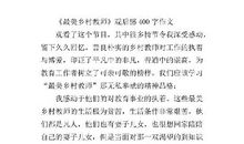 《最美乡村教师》观后感400字