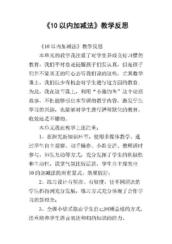 《10以内加减法》的教学反思