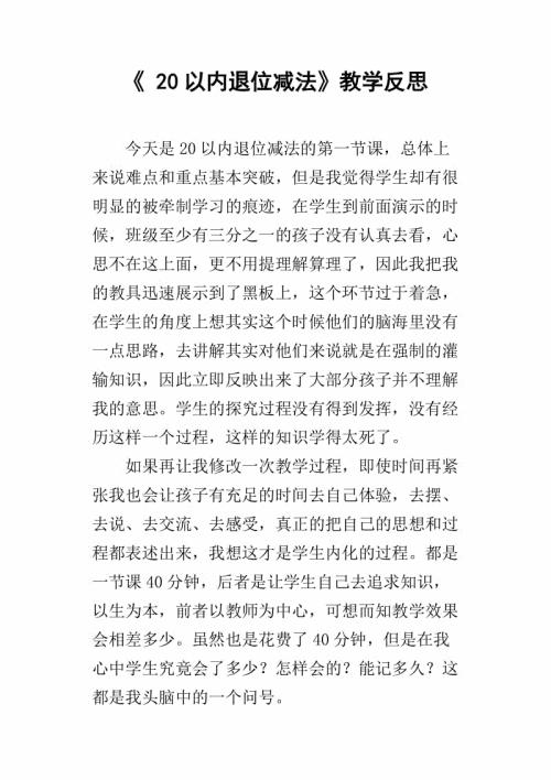 《以内的退位减法》教学反思