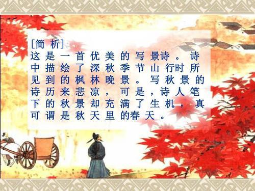 《山行》与《枫桥夜泊》小学五年级语文教案