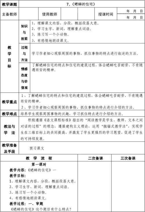小学五年级语文《蟋蟀的住宅》教案