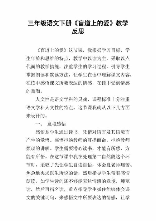 三年级下册《盲道上的爱》教学反思