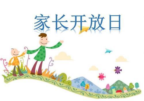 幼儿园家长开放日活动模板设计