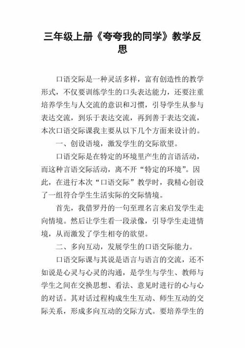 《夸夸我的同学》教学反思范文